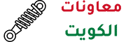 معاونات الكويت شعار