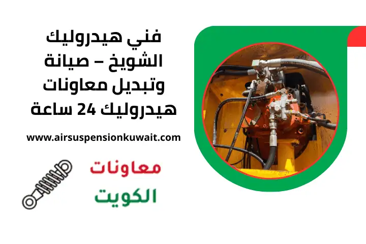 فني هيدروليك قريب مني في الشويخ