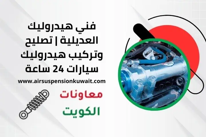 سعر خدمة فني هيدروليك العديلية بالكويت