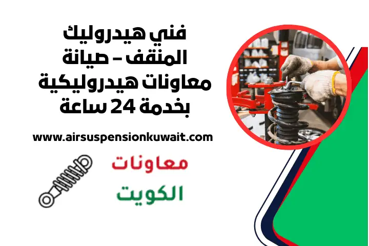 خدمة فني هيدروليك المنقف 24 ساعة