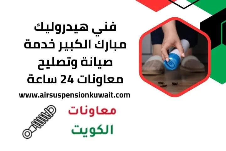 فني هيدروليك مبارك الكبير عند البيت