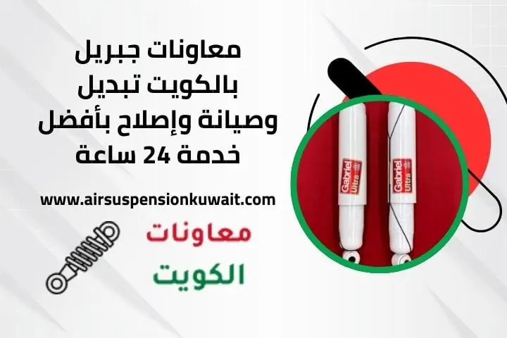 معاونات جبريل خدمة 24 ساعة في الكويت
