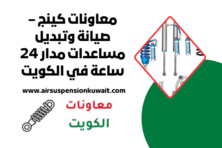 خدمة تبديل وصيانة معاونات كينج 24 ساعة