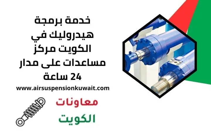برمجة هيدروليك الكويت قريب مني