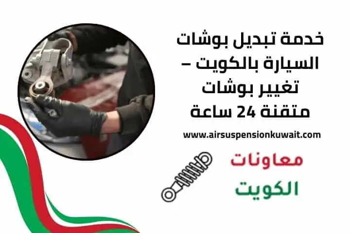 سعر تبديل بوشات السيارة