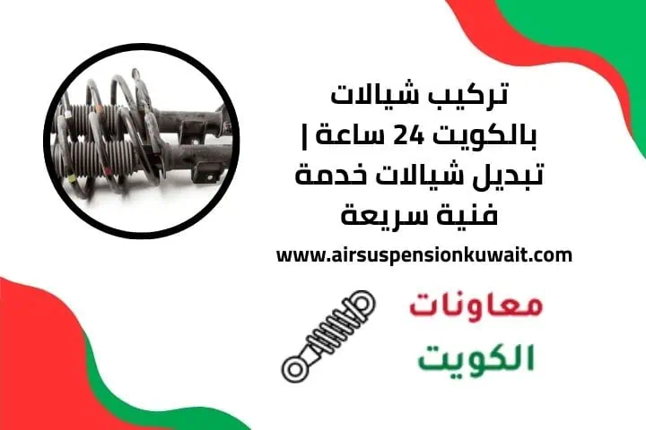 خدمة تبديل شيالات عند البيت