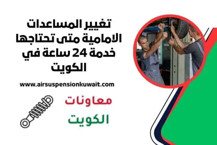 اقرب تغيير المساعدات الامامية