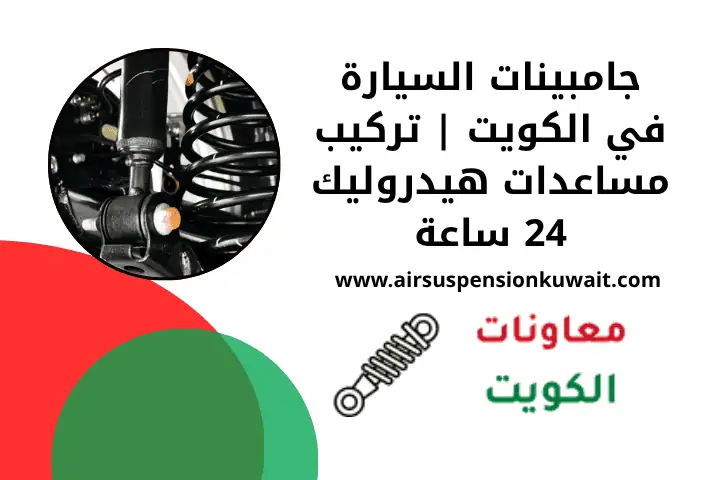 تصليح جامبينات السيارة