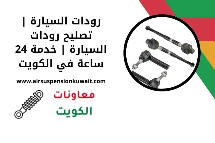 خدمة رودات السيارة 24 ساعة