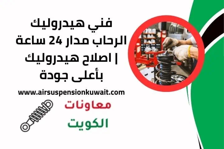 رقم فني هيدروليك الرحاب بالكويت
