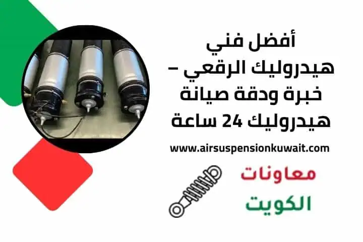 أسعار خدمات فني هيدروليك الرقعي في الكويت