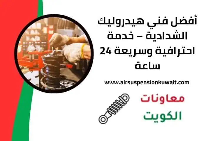 فني هيدروليك الشدادية قريب مني