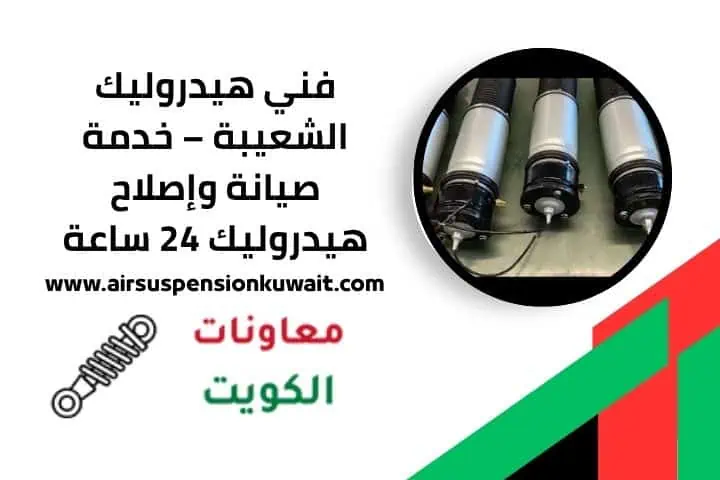 فني هيدروليك الشعيبة 24 ساعة