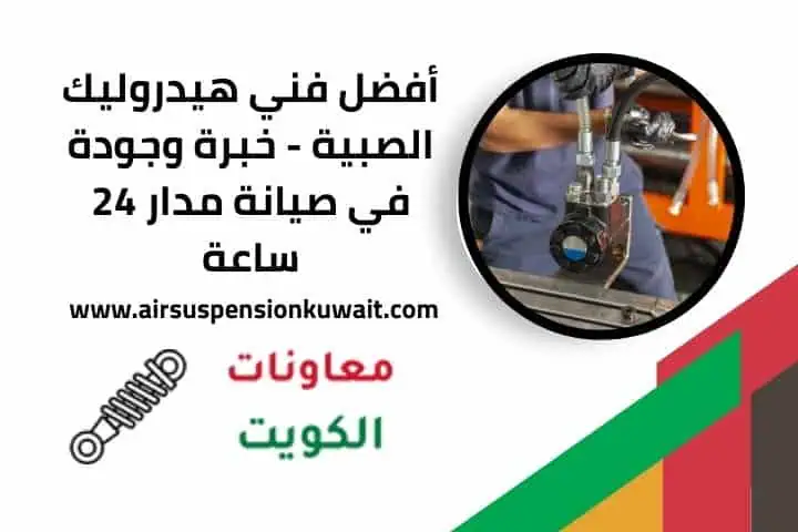 اقرب فني هيدروليك الصبية
