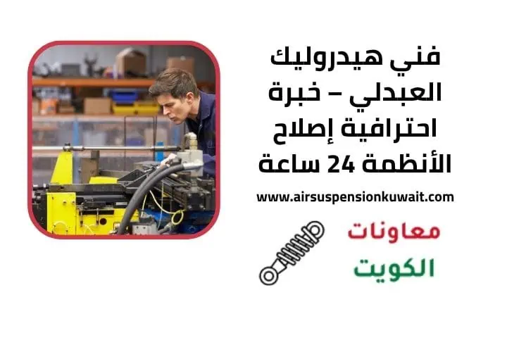 خدمة فني هيدروليك العبدلي 24 ساعة