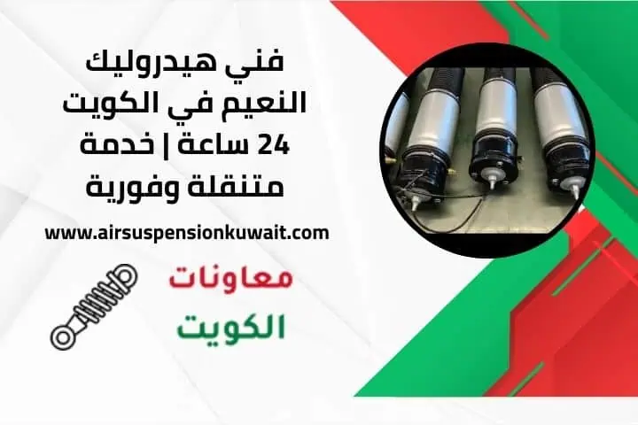 فني هيدروليك النعيم باكستاني الكويت