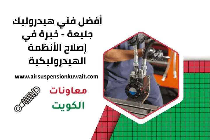 أفضل فني هيدروليك جليعة