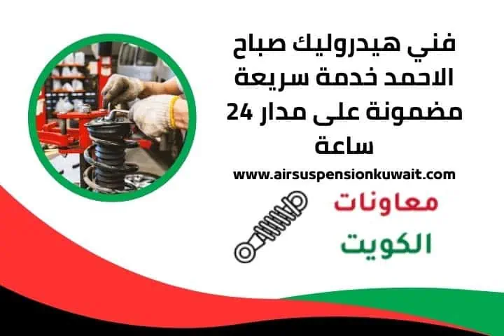 فني هيدروليك صباح الاحمد
