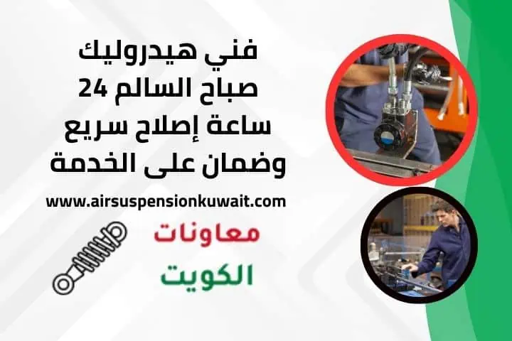 فني هيدروليك صباح السالم عند البيت