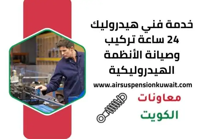 خدمة فني هيدروليك في الكويت