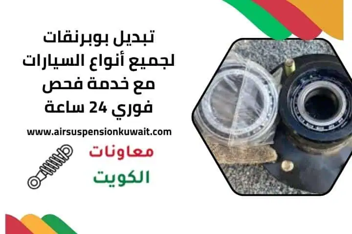 تبديل بوبرنقات 24 ساعة