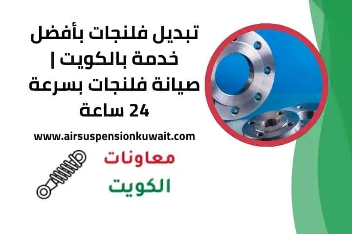 تبديل فلنجات