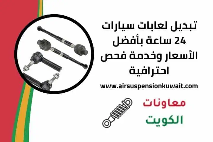 تبديل لعابات الكويت قريب مني