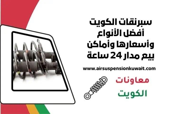 خدمة سبرنقات الكويت 24 ساعة