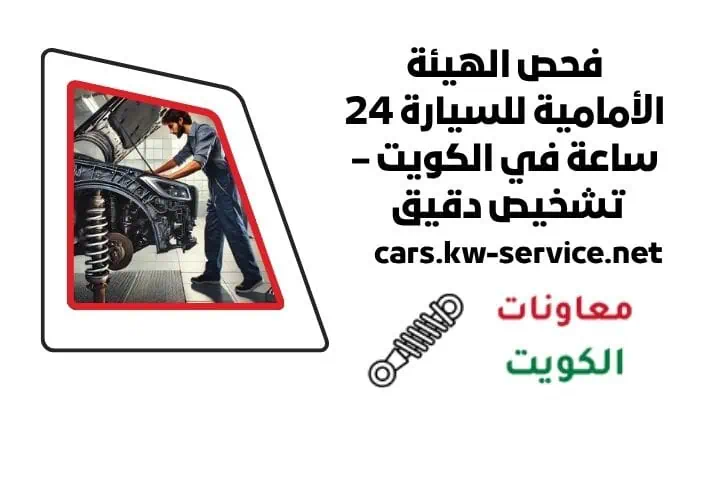 فني فحص هيئة أمامية