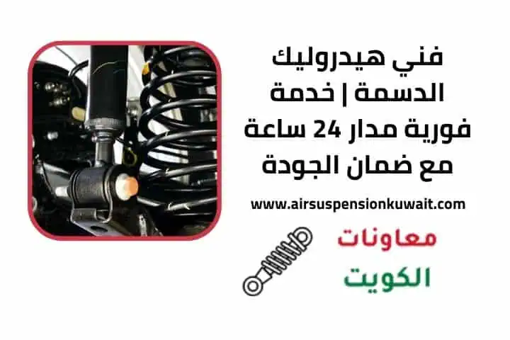 فني هيدروليك الدسمة