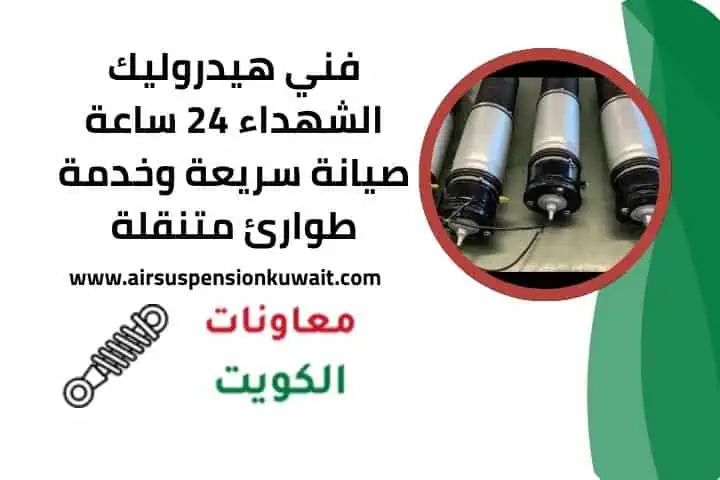 فني هيدروليك الشهداء 24 ساعة