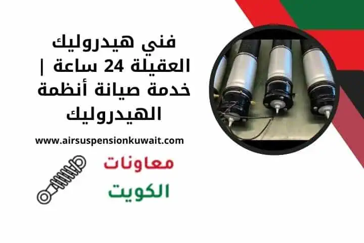 فني هيدروليك العقيلة 24 ساعة