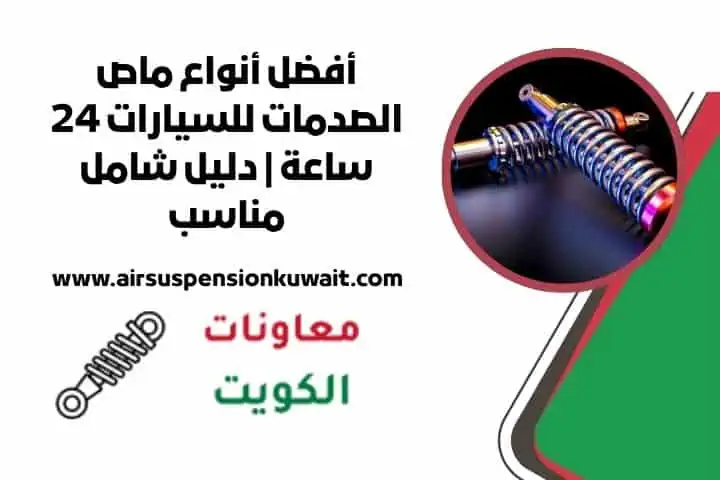 تركيب ماص الصدمات 24 ساعة