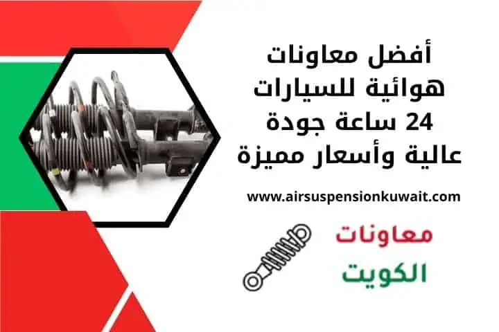 معاونات هوائية الكويت 24 ساعة