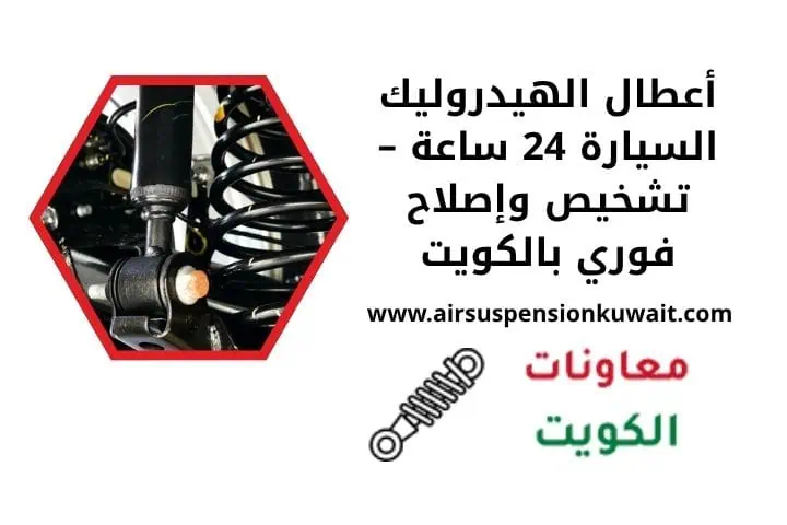 أعطال الهيدروليك السيارة