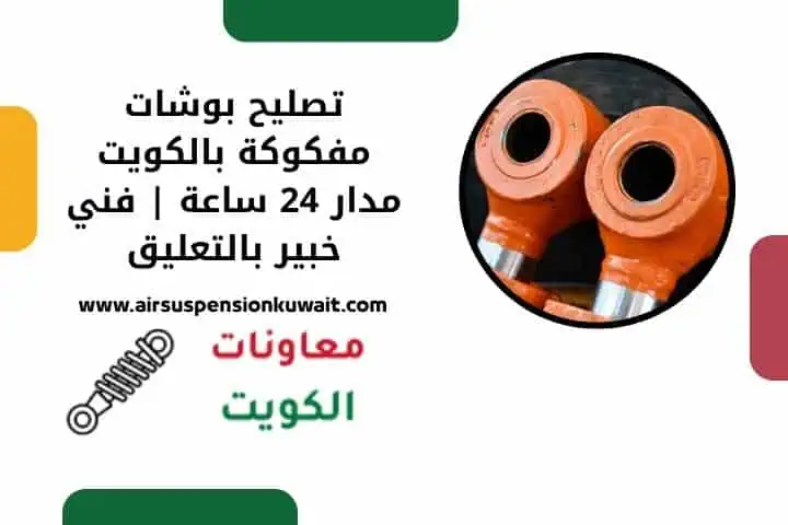 تصليح بوشات مفكوكة