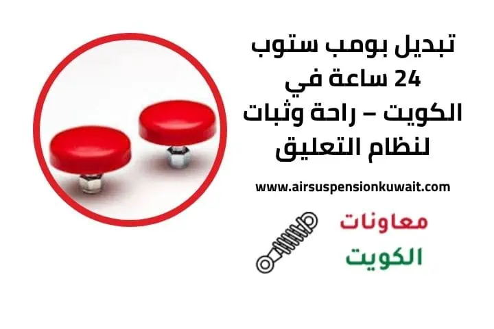 بومب ستوب
