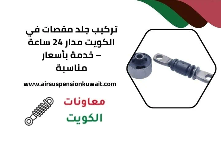 استبدال جلد مقصات