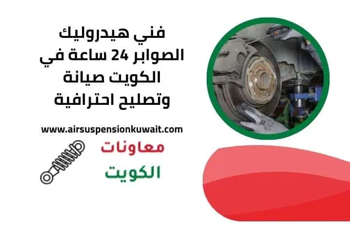 فني هيدروليك الصوابر