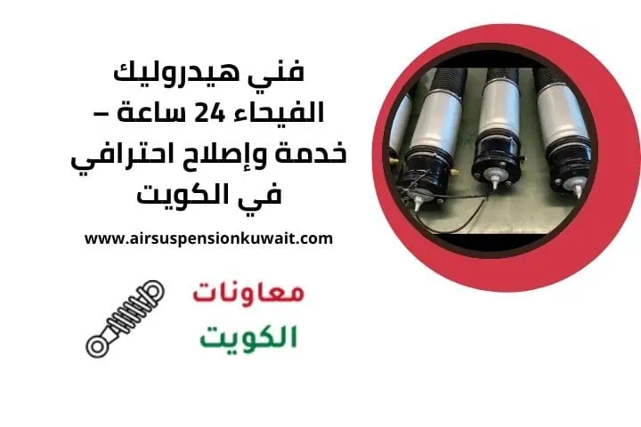 فني هيدروليك الفيحاء قريب مني
