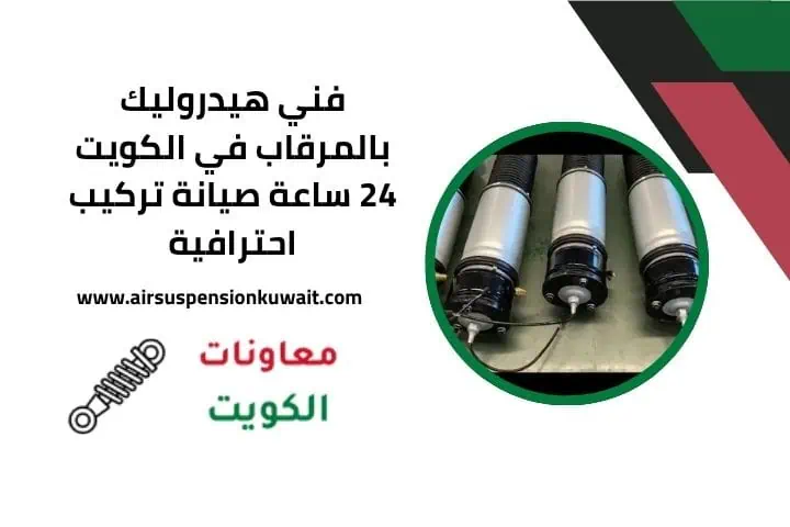 فني هيدروليك في المرقاب 24 ساعة