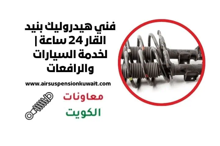 فني هيدروليك بنيد القار 24 ساعة