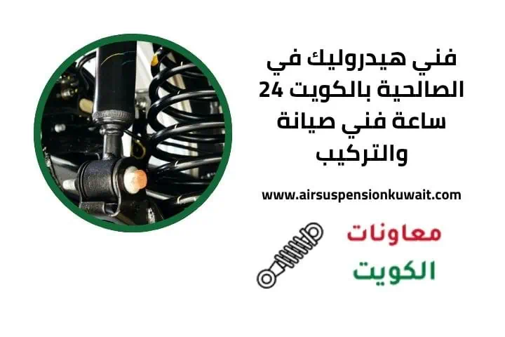 فني هيدروليك في الصالحية 24 ساعة
