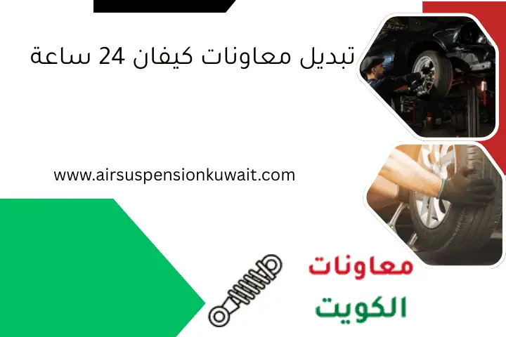 تبديل معاونات كيفان 24 ساعة
