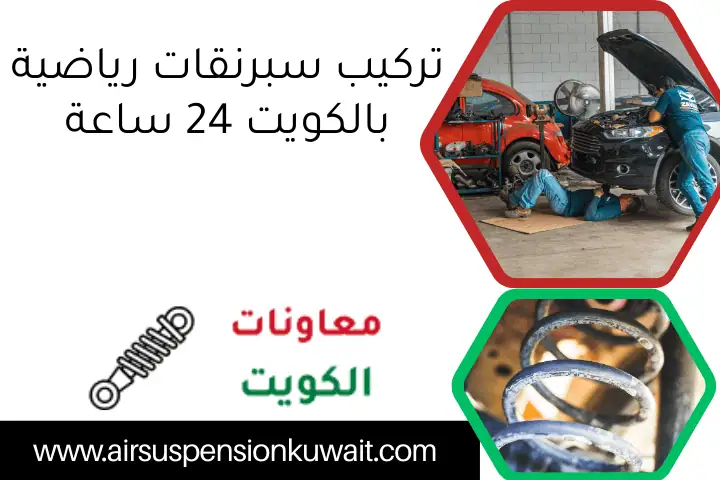تركيب سبرنقات رياضية بالكويت 24 ساعة