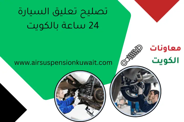 تصليح تعليق السيارة 24 ساعة بالكويت
