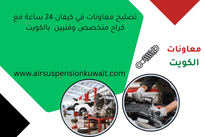 تصليح معاونات في كيفان 24 ساعة مع كراج متخصص وفنيين بالكويت