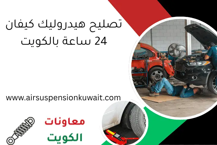 تصليح هيدروليك كيفان 24 ساعة بالكويت