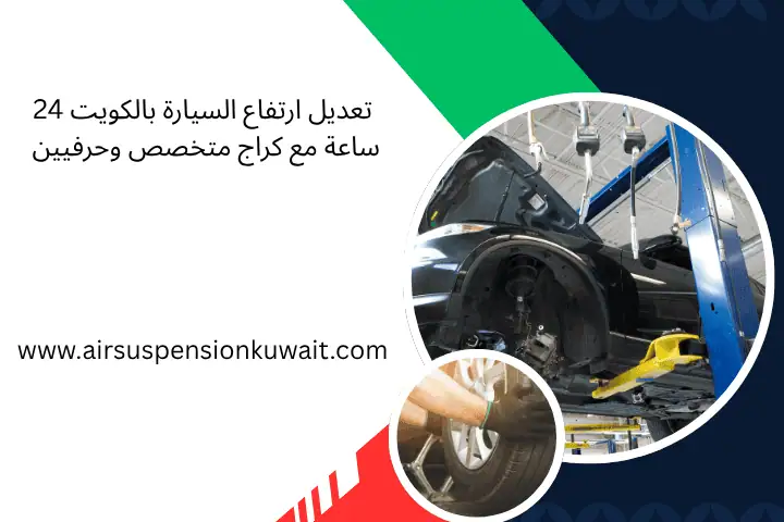 تعديل ارتفاع السيارة