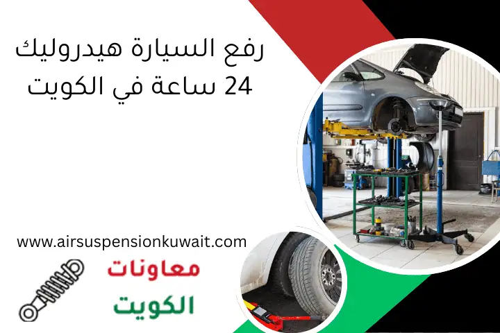 رفع السيارة هيدروليك 24 ساعة في الكويت